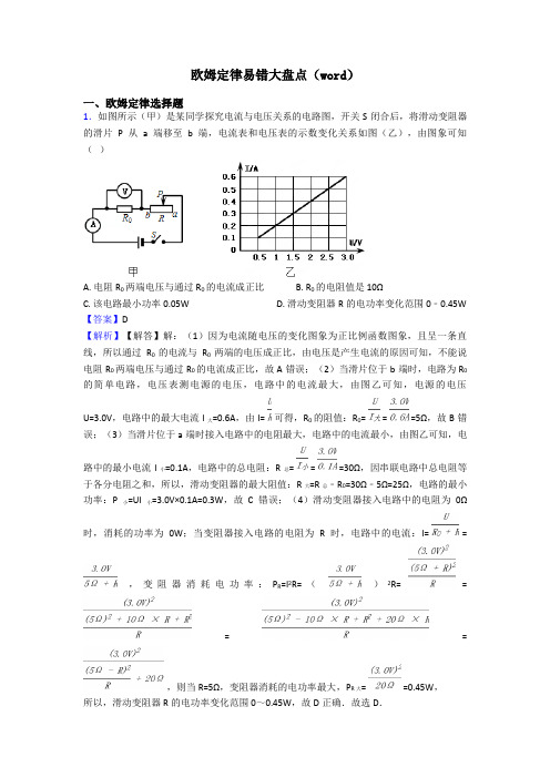 欧姆定律易错大盘点(word)