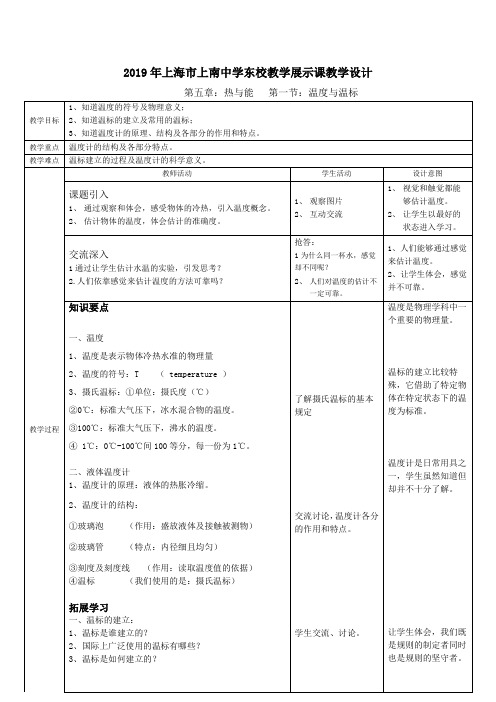 沪教课标版初中物理八年级下册《第五章 热与能 5.1 温度 温标 温度温标》优质课教学设计