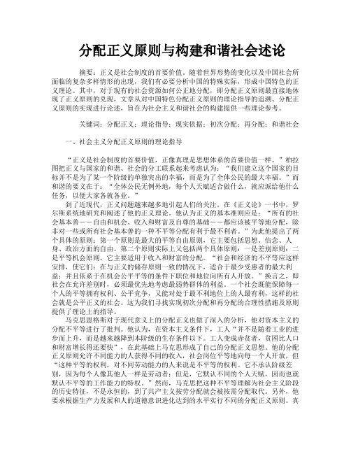 分配正义原则与构建和谐社会述论