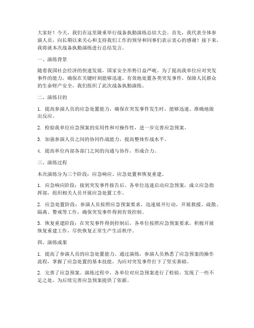 战备执勤演练总结发言稿