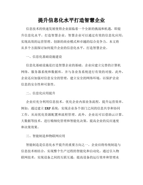 提升信息化水平打造智慧企业