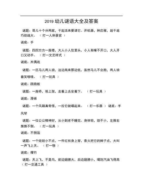 (word完整版)2019幼儿谜语大全及答案,推荐文档