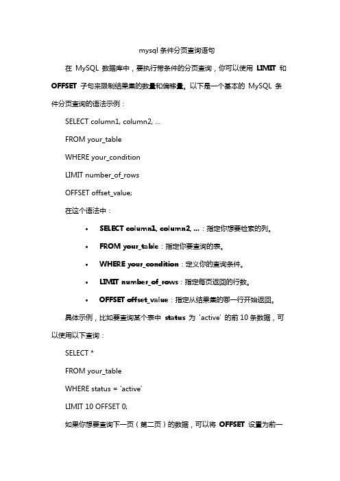 mysql条件分页查询语句