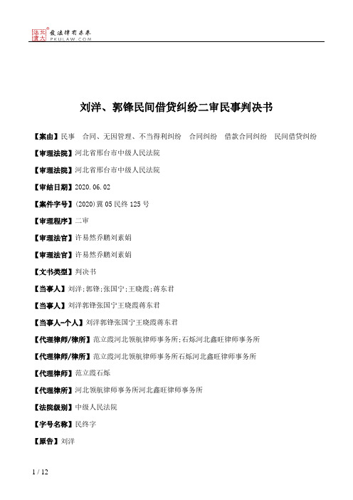 刘洋、郭锋民间借贷纠纷二审民事判决书