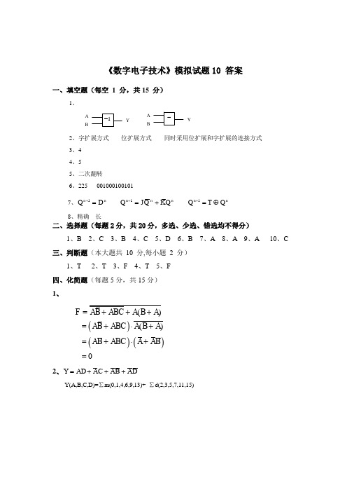 数字电子技术模拟试题10答案