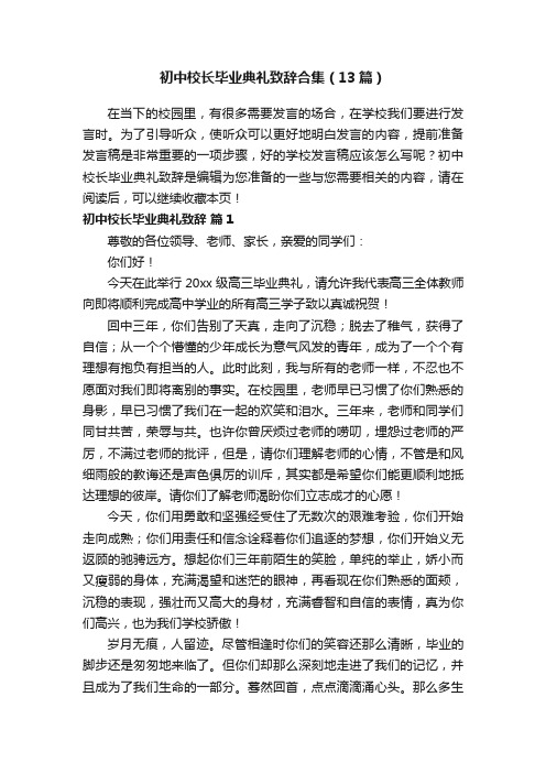 初中校长毕业典礼致辞合集（13篇）