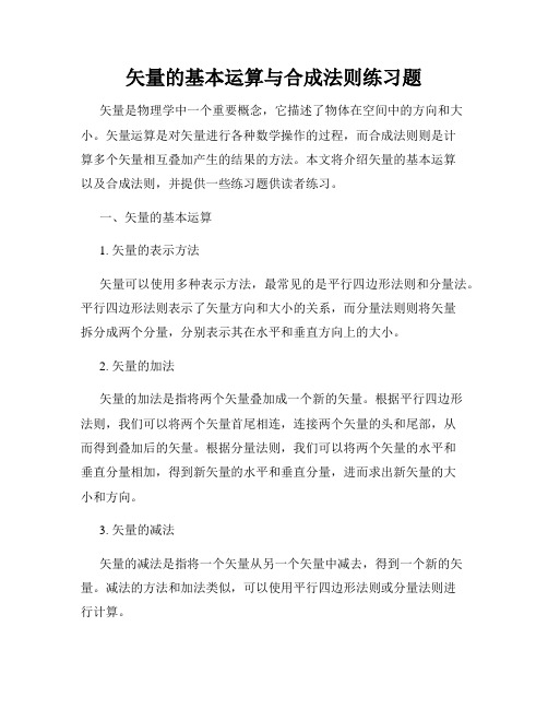 矢量的基本运算与合成法则练习题