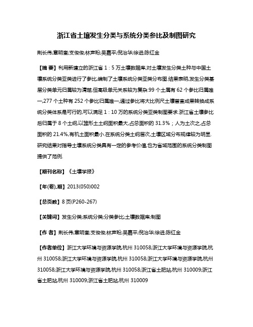 浙江省土壤发生分类与系统分类参比及制图研究