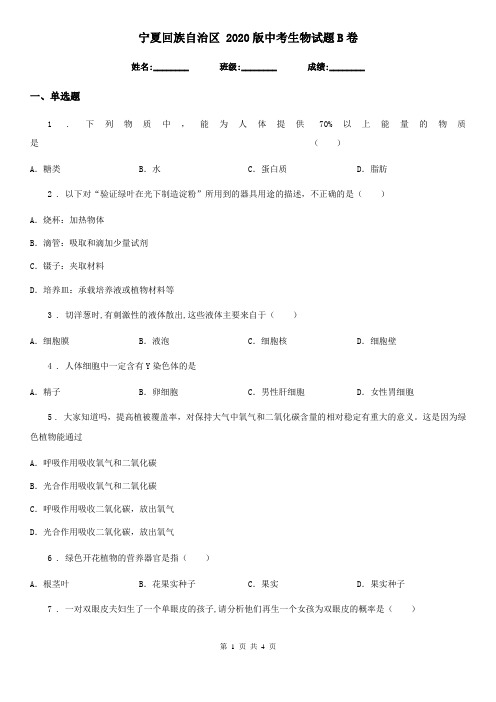 宁夏回族自治区 2020版中考生物试题B卷