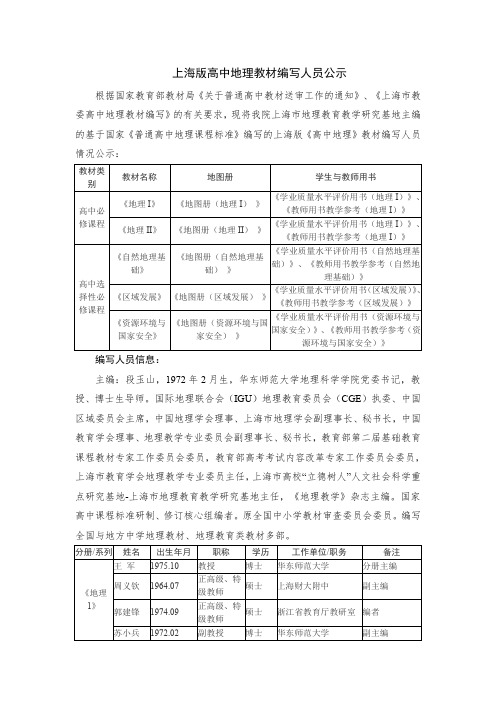 上海版高中地理教材编写人员公示