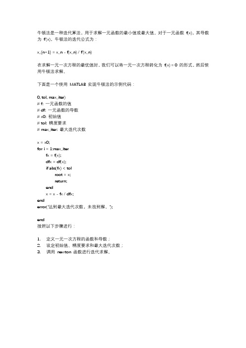 用牛顿法求一元一次方程的最优值 matlab