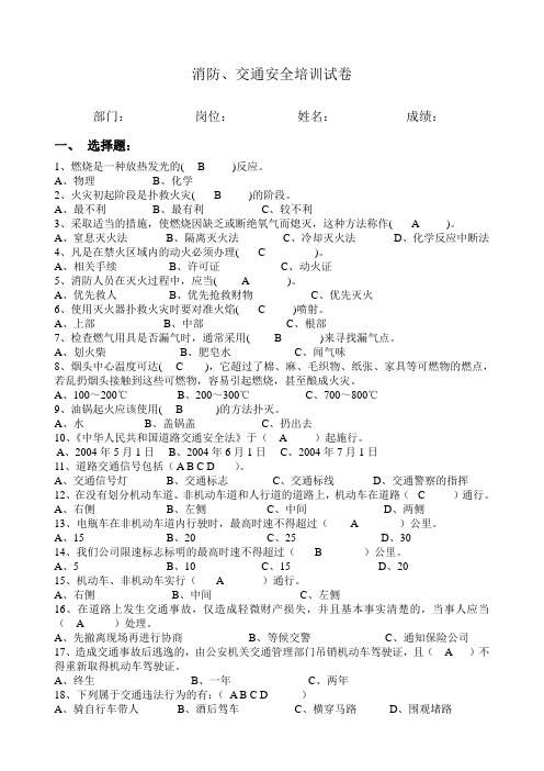 消防、交通安全培训试卷(答案)