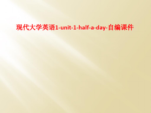 现代大学英语1-unit-1-half-a-day-自编课件