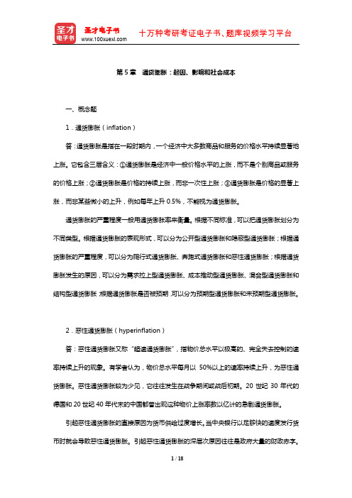 曼昆《宏观经济学》课后习题及详解(通货膨胀：起因、影响和社会成本)【圣才出品】