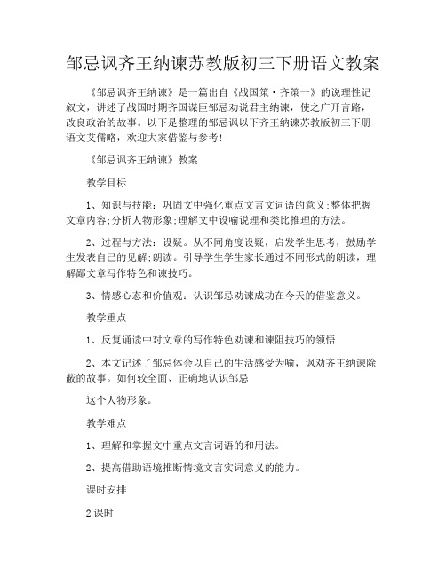 邹忌讽齐王纳谏苏教版初三下册语文教案