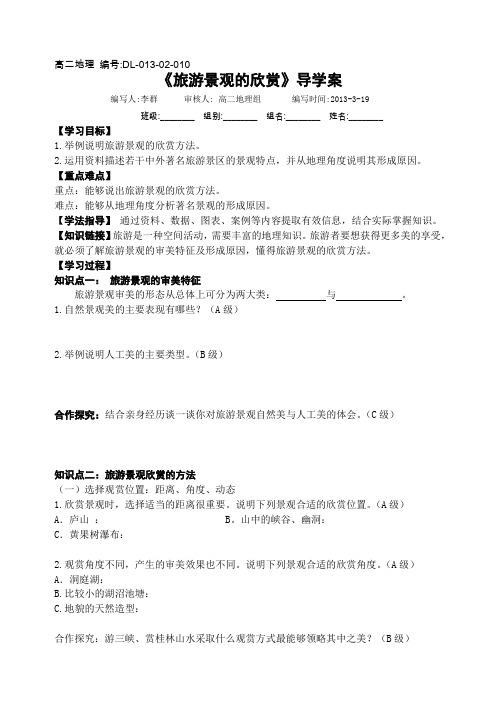 8【旅游景观欣赏】导学案 Microsoft Word 文档