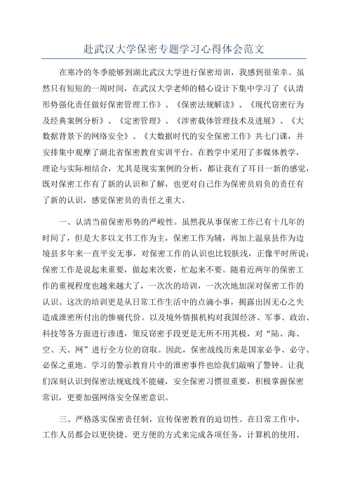 赴武汉大学保密专题学习心得体会范文