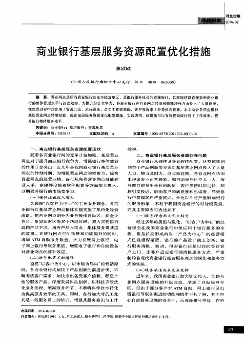 商业银行基层服务资源配置优化措施