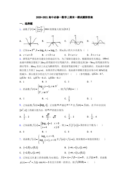 2020-2021高中必修一数学上期末一模试题附答案