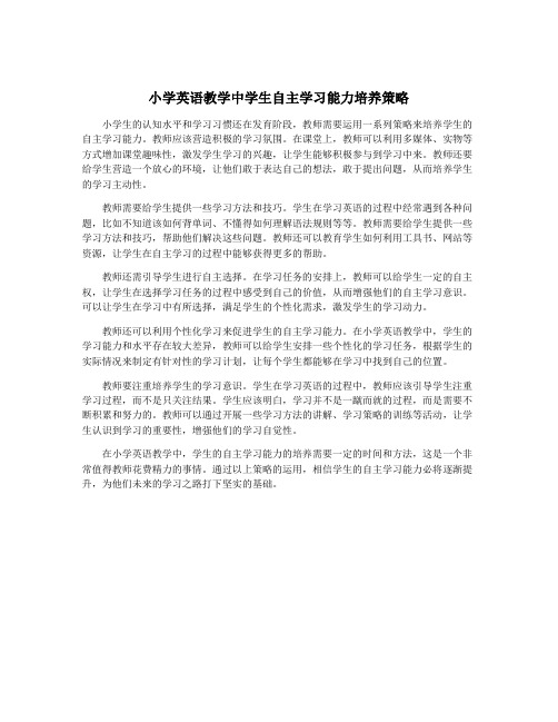 小学英语教学中学生自主学习能力培养策略