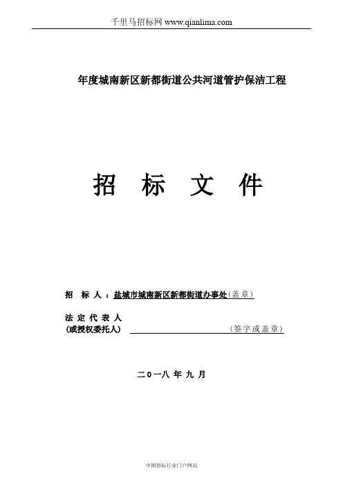 街道公共河道管护保洁工程招投标书范本