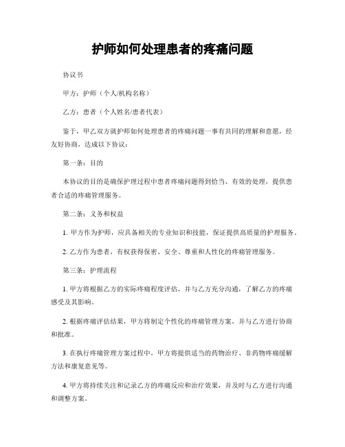 护师如何处理患者的疼痛问题