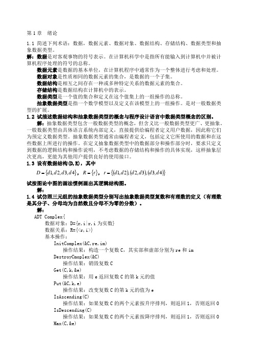 《数据结构》习题集答案C语言版严蔚敏