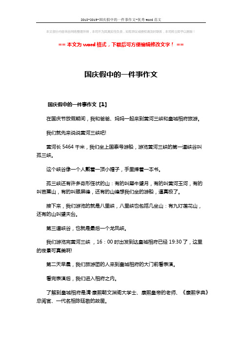 2018-2019-国庆假中的一件事作文-优秀word范文 (4页)