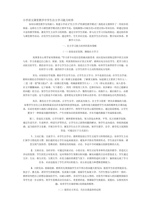 小学语文课堂教学中学生自主学习能力培养