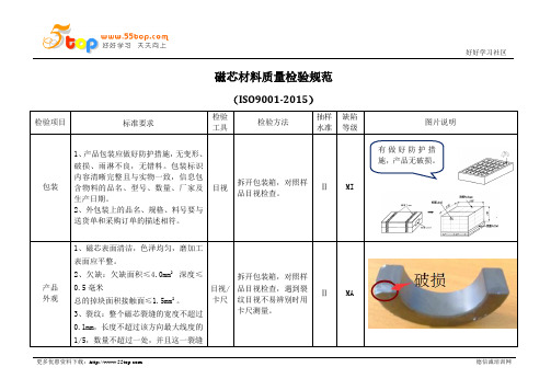 磁芯材料质量检验规范