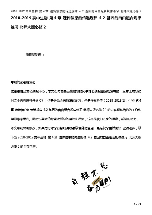 高中生物第4章遗传信息的传递规律4.2基因的自由组合规律练习北师大版必修2(2021年整理)