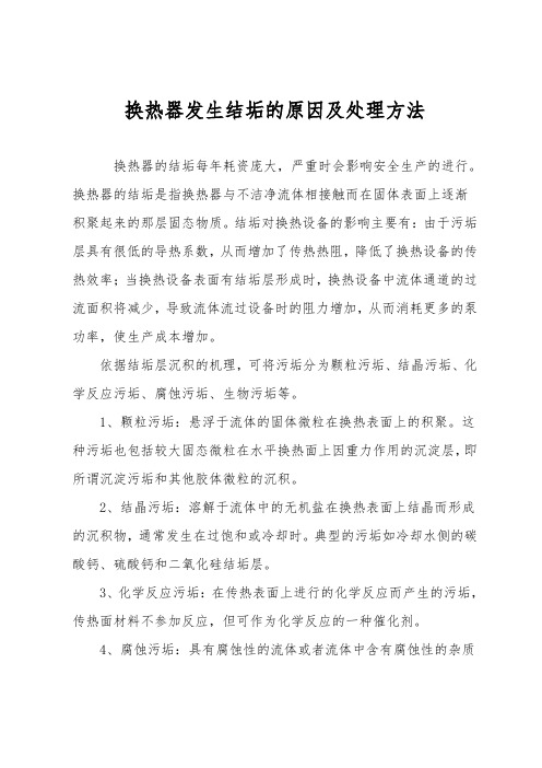 换热器发生结垢的原因及处理方法