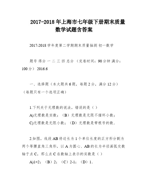 2017-2018年上海市七年级下册期末质量数学试题含答案