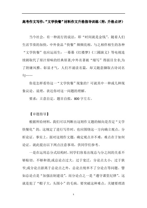 高考作文写作指导:“文学快餐”材料作文升格指导训练(附:升格点评)