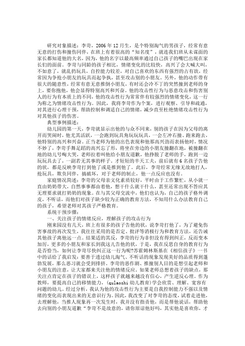 小班教育案例分析《纠正幼儿情绪攻击性行为》