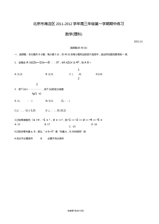 北京市海淀去2011-2012高三上学期期中数学理科试卷及答案