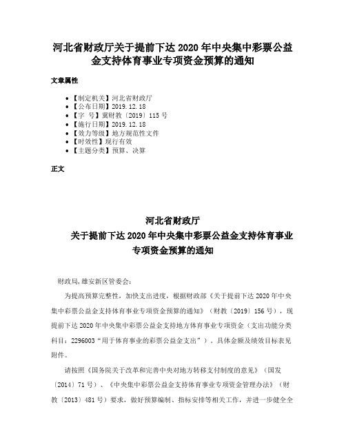 河北省财政厅关于提前下达2020年中央集中彩票公益金支持体育事业专项资金预算的通知