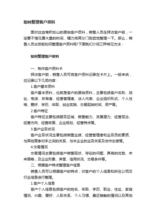 如何整理客户资料