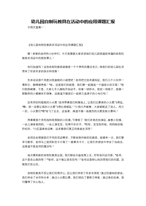 幼儿园自制玩教具在活动中的应用课题汇报