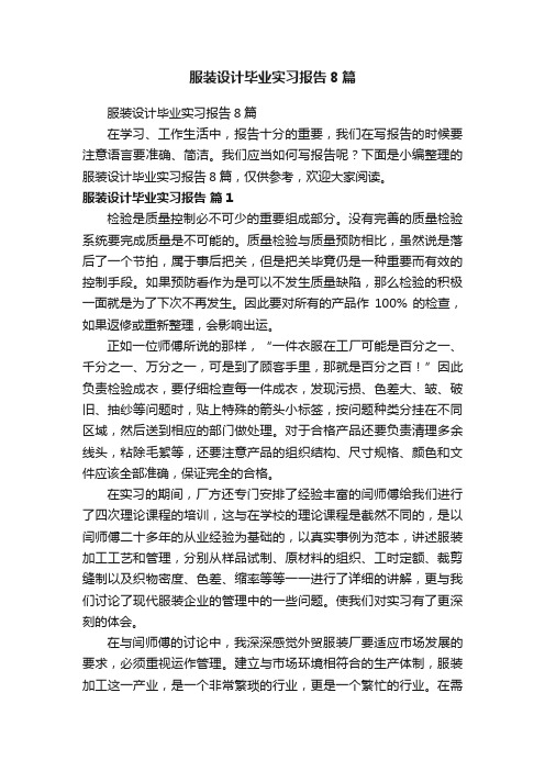 服装设计毕业实习报告8篇