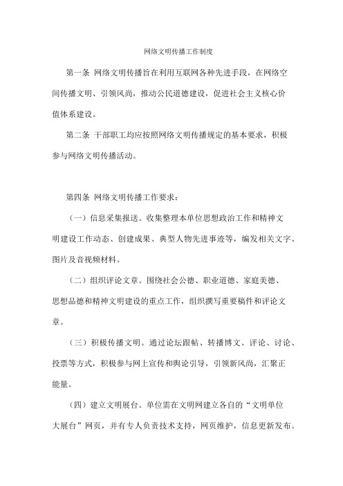 网络文明传播工作制度