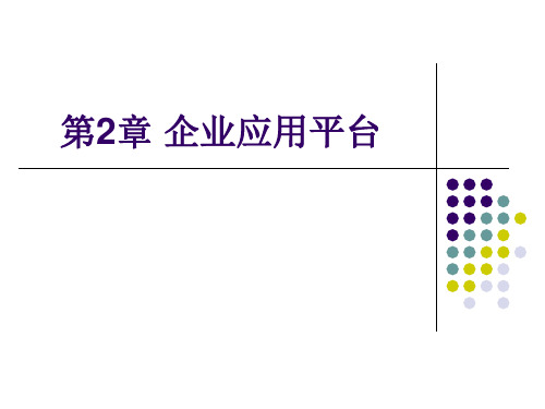 用友ERP财务管理系统实验教程(用友ERP-U8 V10.1版) 王新玲李孔月康丽 第2章 企业应用平台新