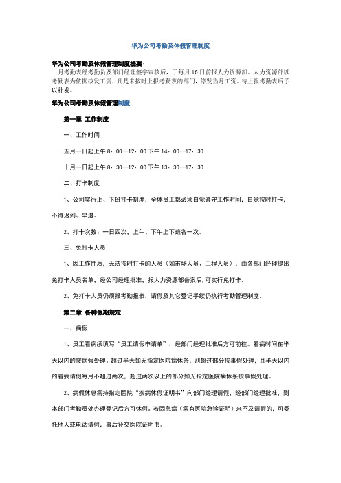 华为公司考勤及休假管理制度