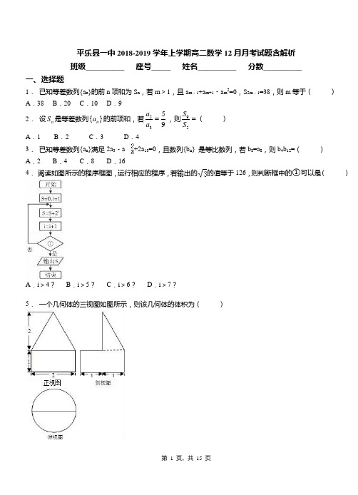 平乐县一中2018-2019学年上学期高二数学12月月考试题含解析