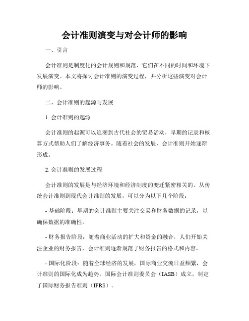 会计准则演变与对会计师的影响