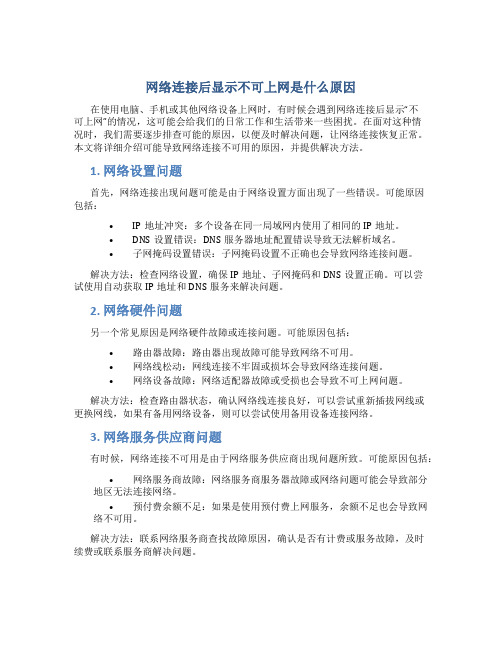 网络连接后显示不可上网是什么原因