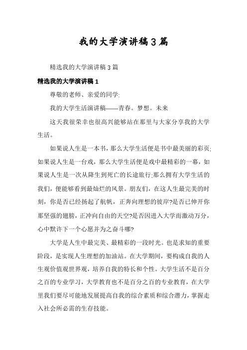 我的大学演讲稿3篇