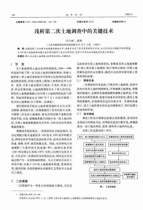 浅析第二次土地调查中的关键技术