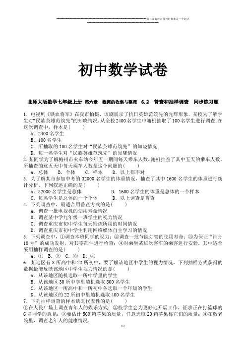 北师大版数学七年级上册 第六章 数据的收集与整理  6.2 普查和抽样调查  同步练习题