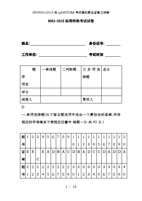 ISO90012015版QMSCCAA考试模拟题含答案三详解